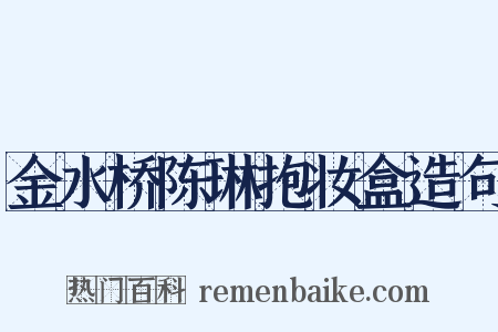 金水桥陈琳抱妆盒造句是什么意思的图片